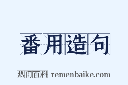 番用造句是什么意思的图片